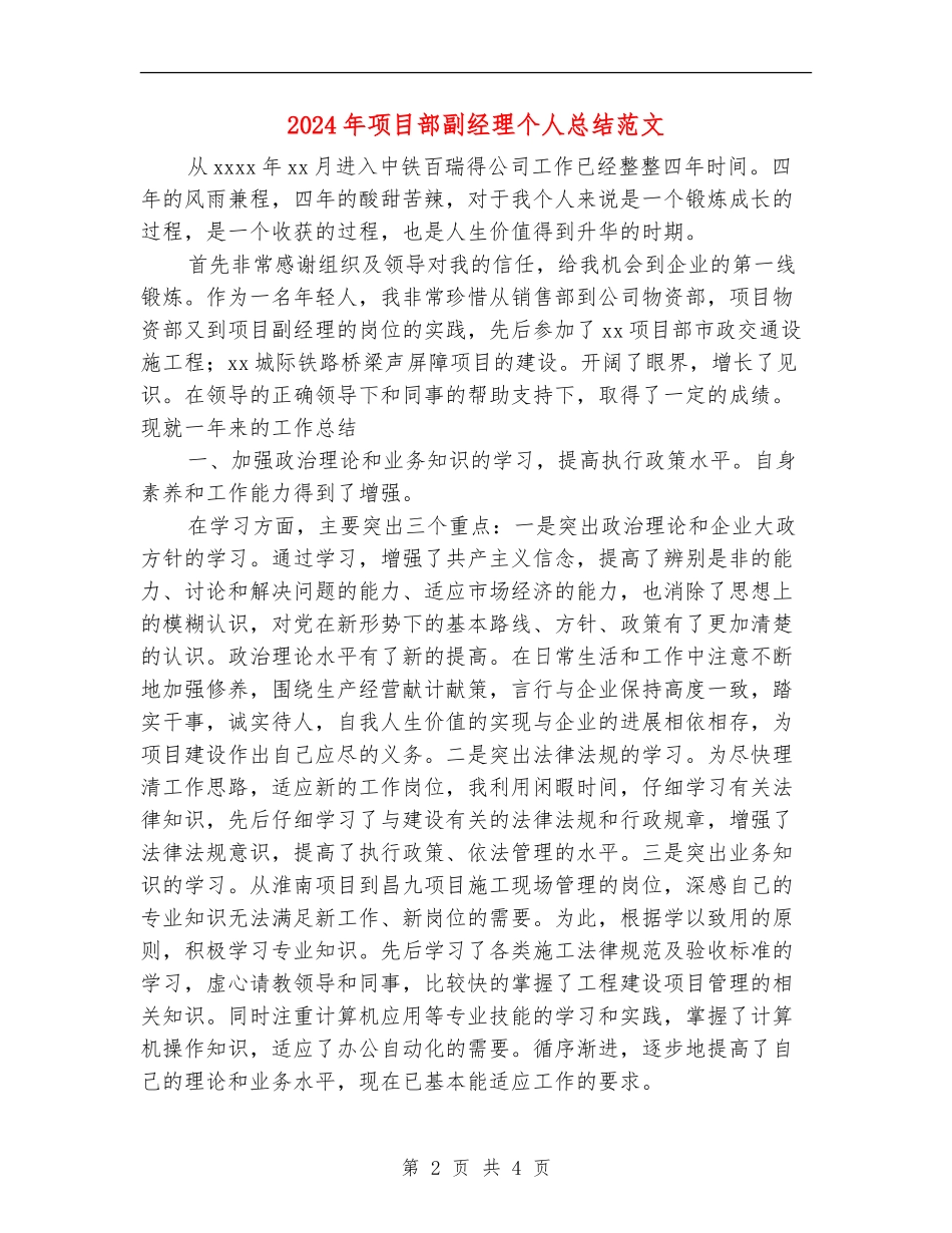 2024年项目部副经理个人总结范文【最新版】_第2页