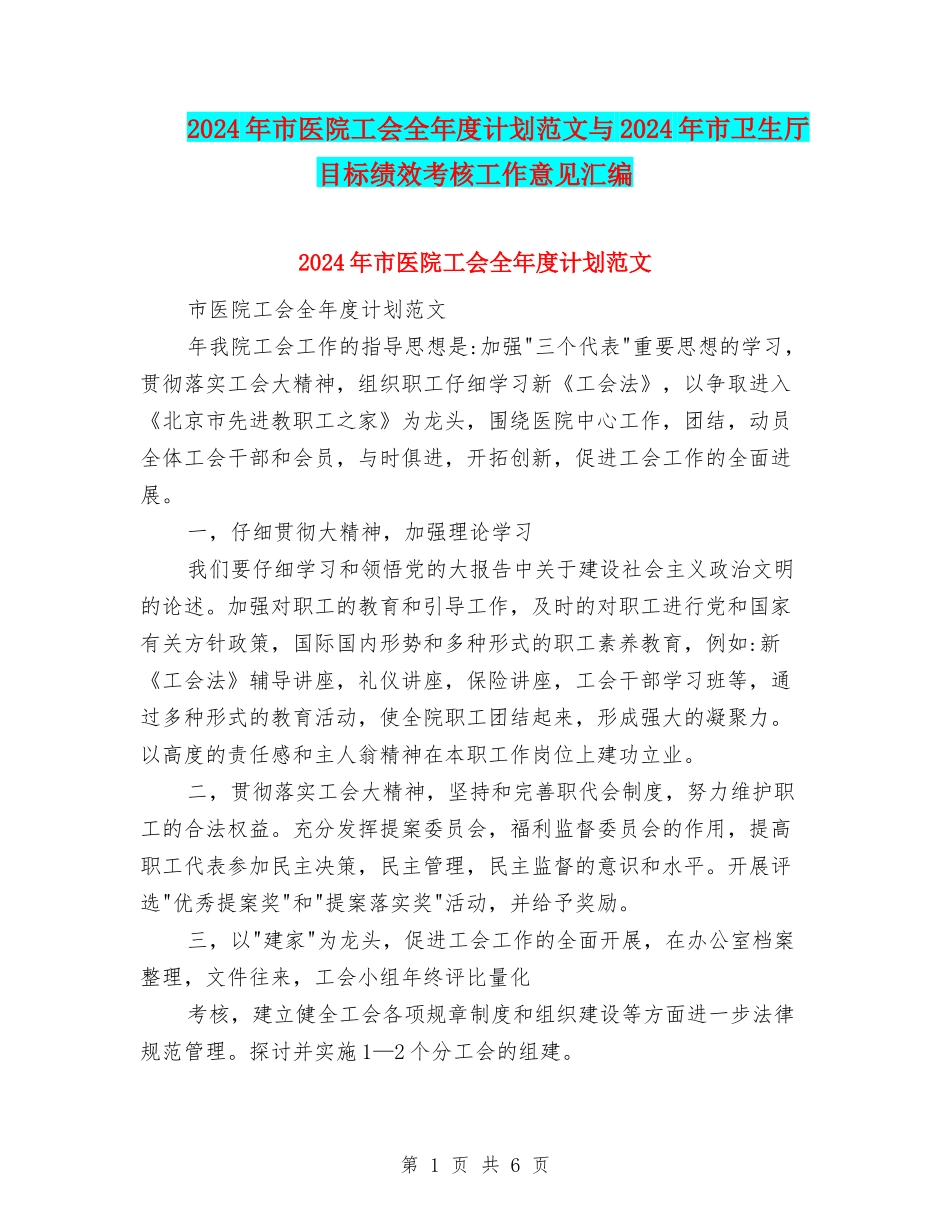 2024年市医院工会全年度计划范文与2024年市卫生厅目标绩效考核工作意见汇编_第1页