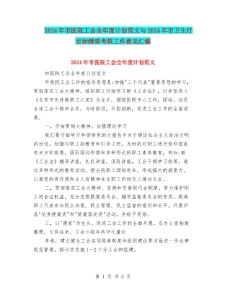 2024年市医院工会全年度计划范文与2024年市卫生厅目标绩效考核工作意见汇编