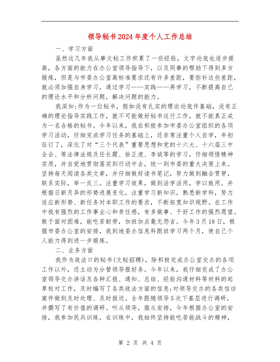 领导秘书2024年度个人工作总结_第2页