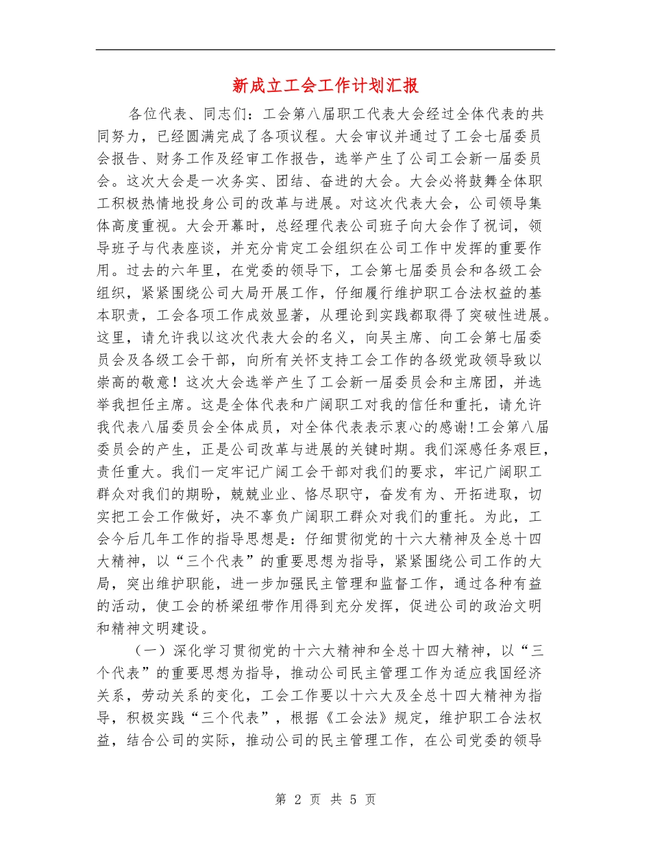 新成立工会工作计划汇报_第2页