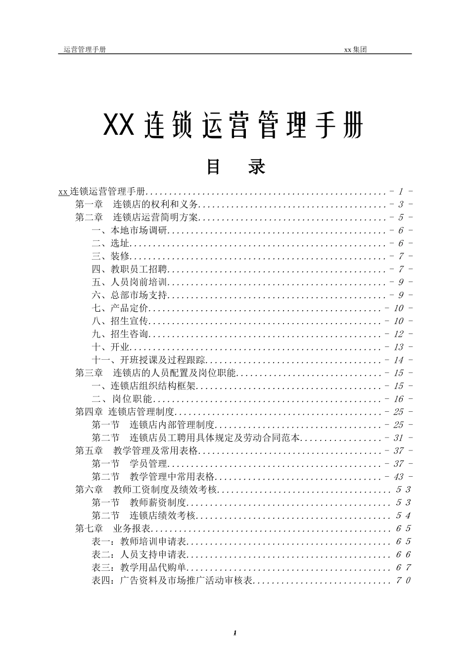 连锁运营管理手册_第1页