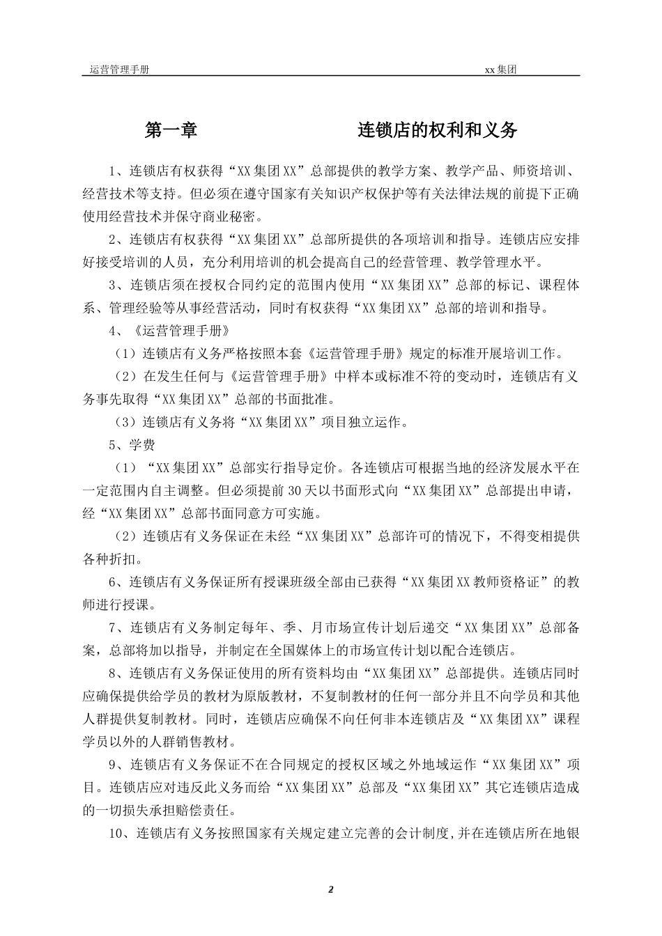 连锁运营管理手册_第2页