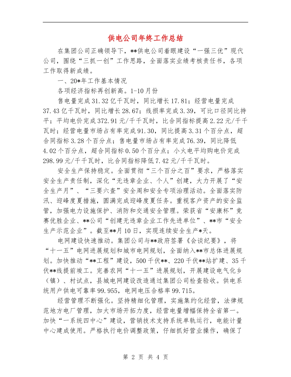 供电公司年终工作总结_第2页