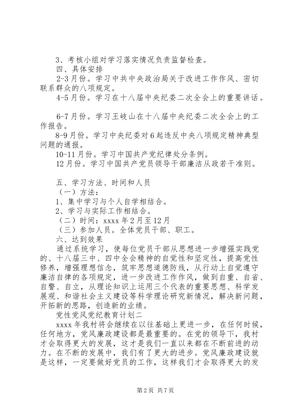 党性党风党纪教育计划_第2页