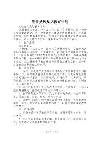 党性党风党纪教育计划