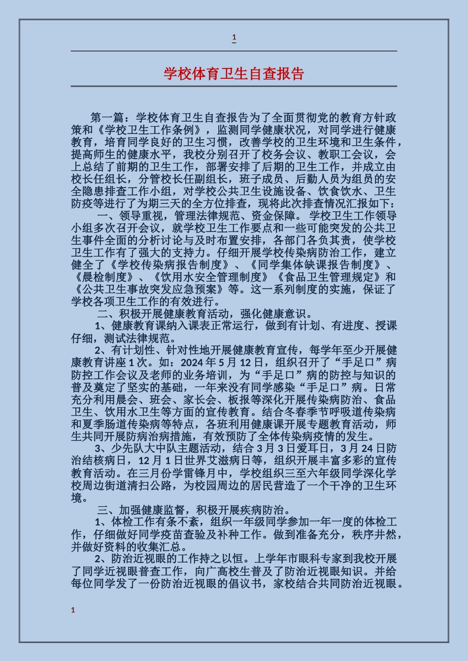 学校体育卫生自查报告_第1页