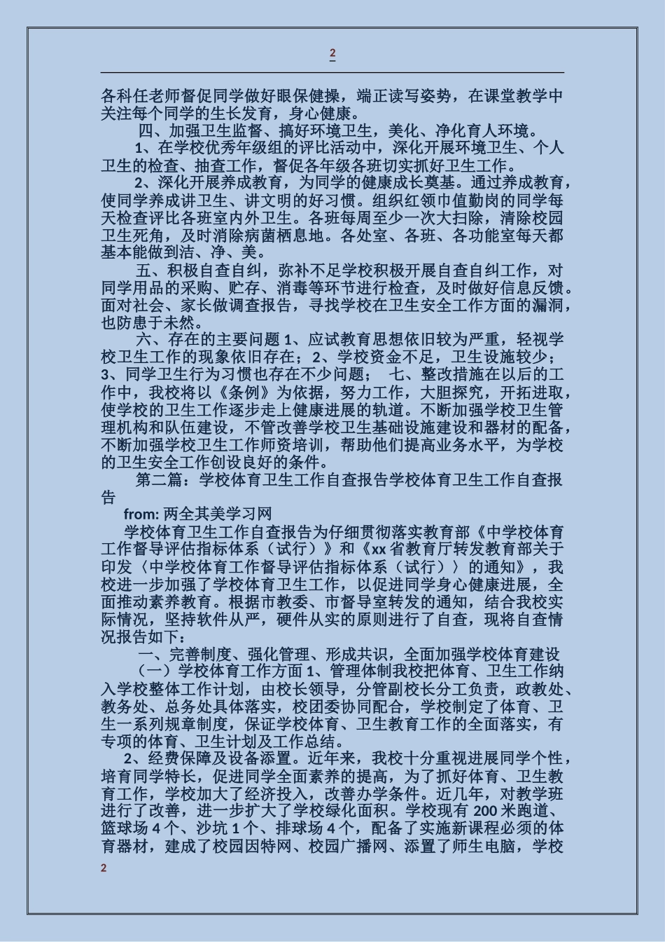 学校体育卫生自查报告_第2页