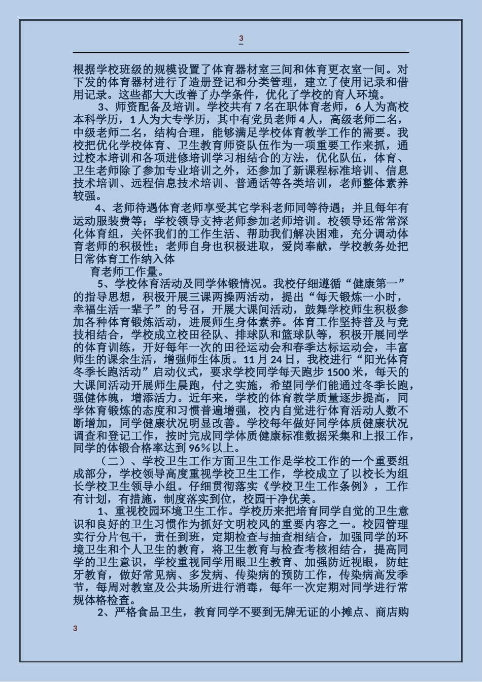 学校体育卫生自查报告_第3页