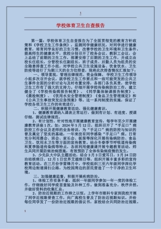 学校体育卫生自查报告