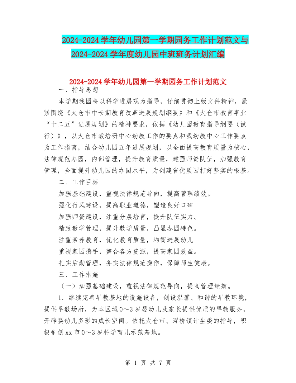 2024-2024学年幼儿园第一学期园务工作计划范文与2024-2024学年度幼儿园中班班务计划汇编_第1页
