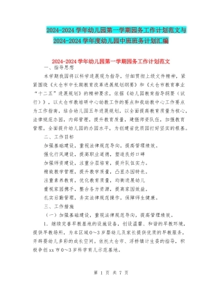 2024-2024学年幼儿园第一学期园务工作计划范文与2024-2024学年度幼儿园中班班务计划汇编