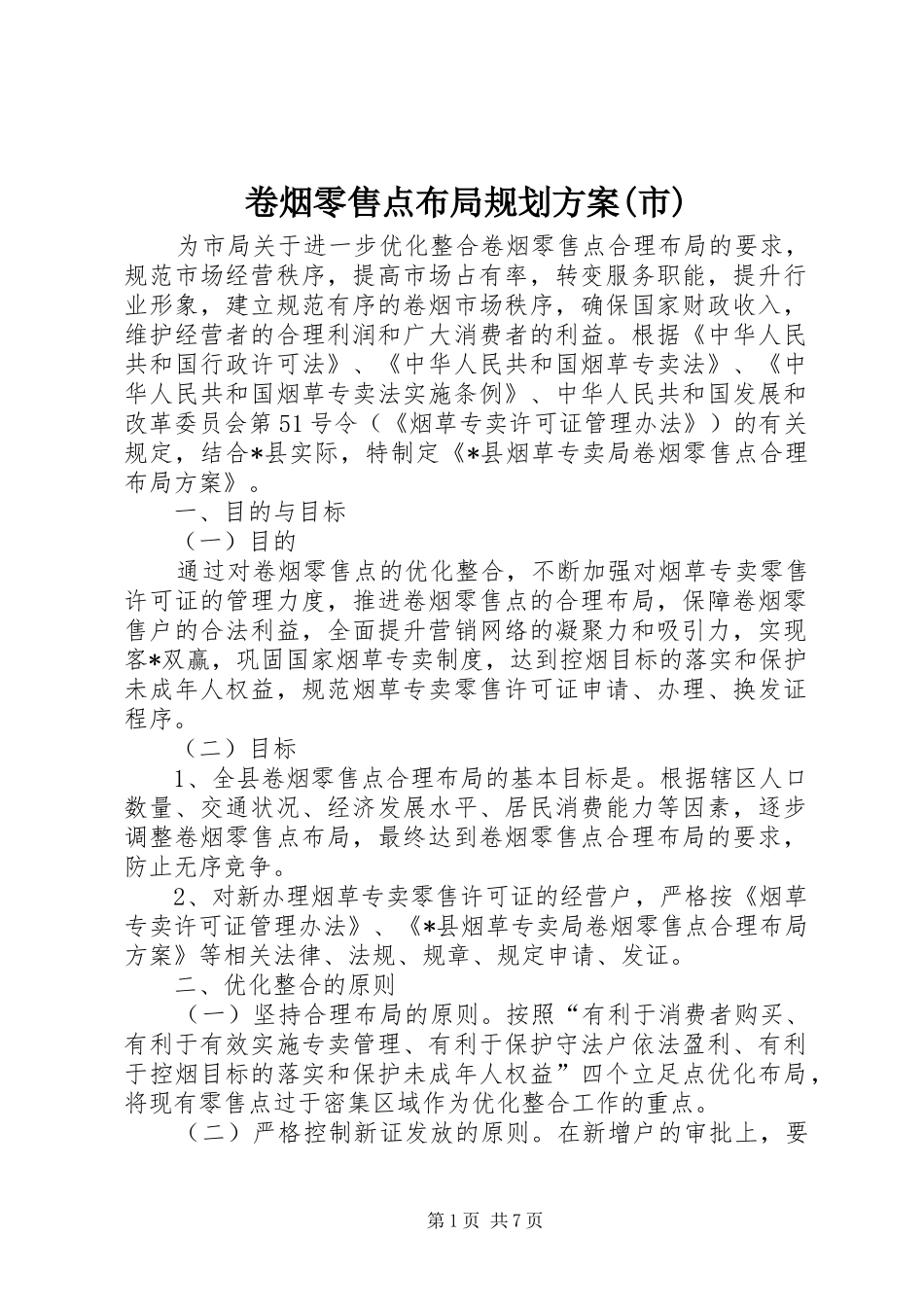 卷烟零售点布局规划方案(市)_第1页