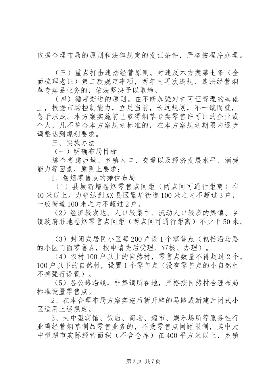 卷烟零售点布局规划方案(市)_第2页