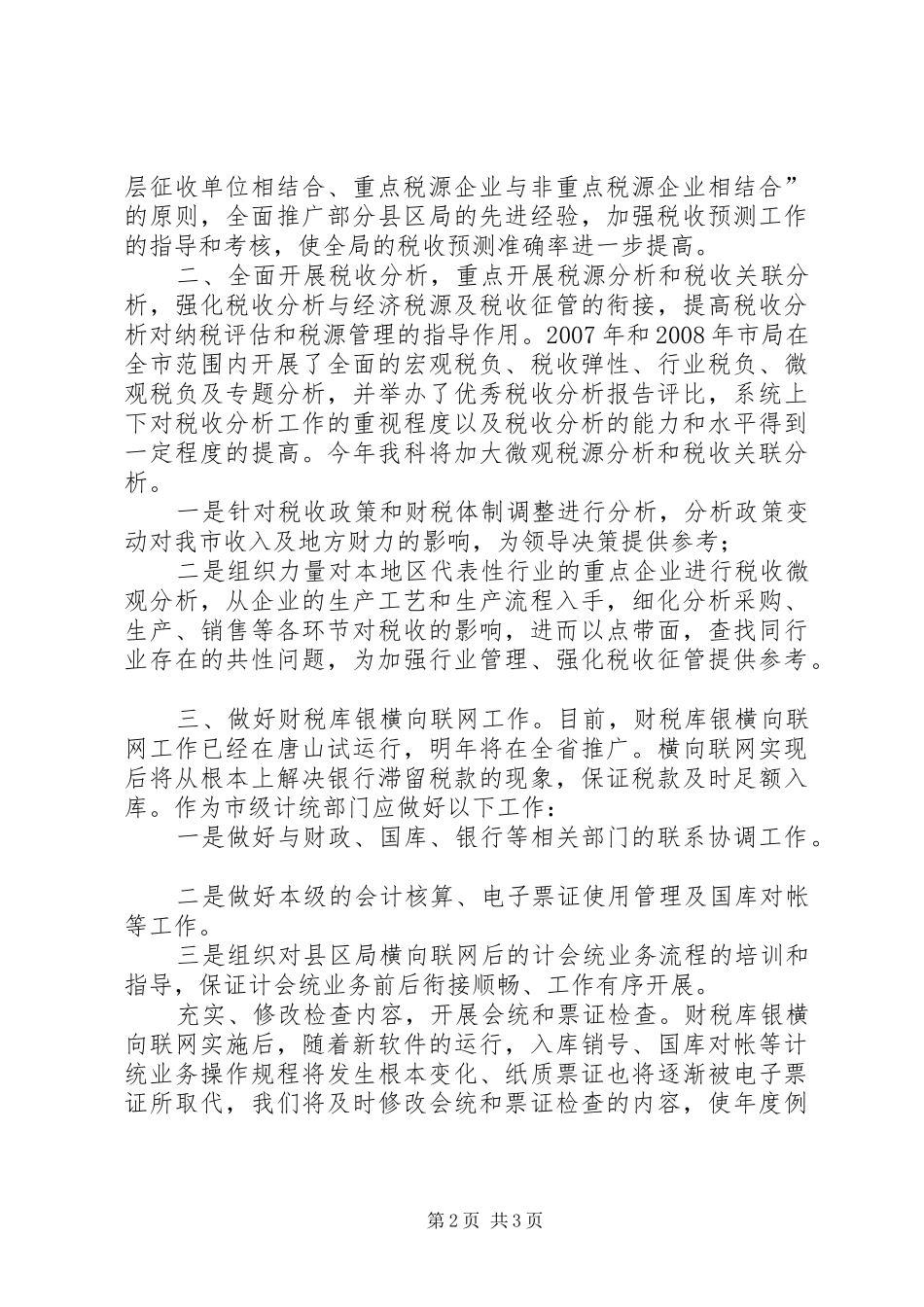 国税局计统科工作计划_第2页