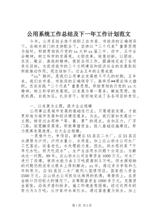 公用系统工作总结及下一年工作计划范文