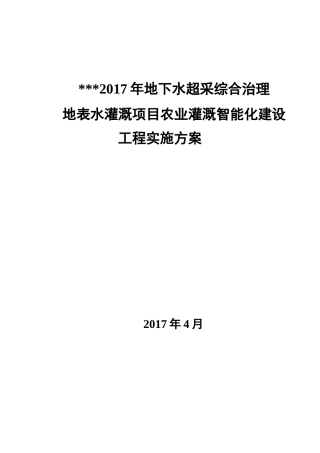 地表水灌溉智能化实施方案
