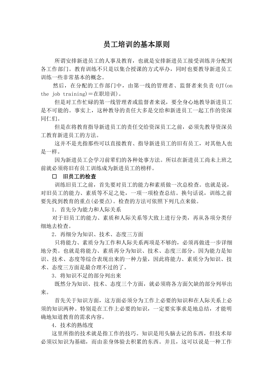 新进员工培训的基本原则概述_第1页