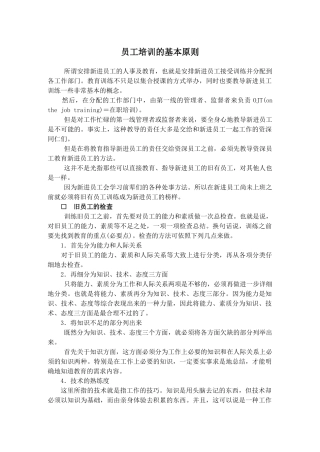 新进员工培训的基本原则概述