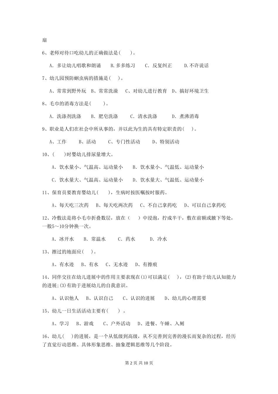 2024-2024年幼儿园保育员上学期考试试题试题及解析_第2页