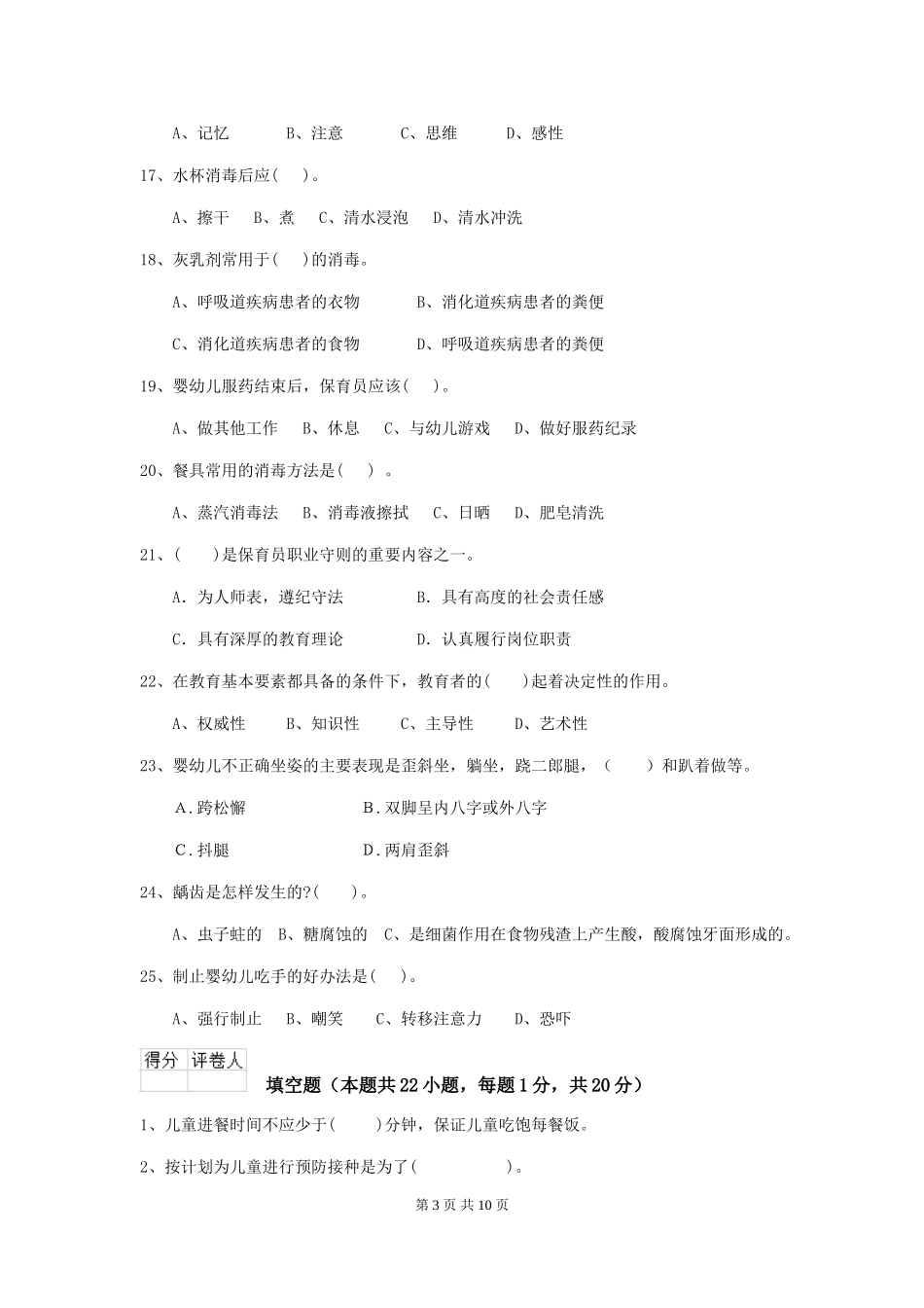 2024-2024年幼儿园保育员上学期考试试题试题及解析_第3页