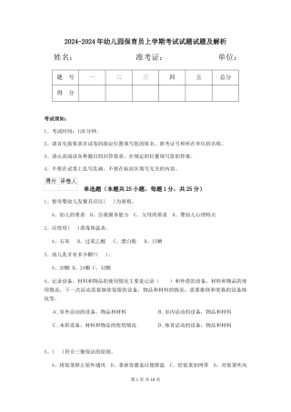 2024-2024年幼儿园保育员上学期考试试题试题及解析