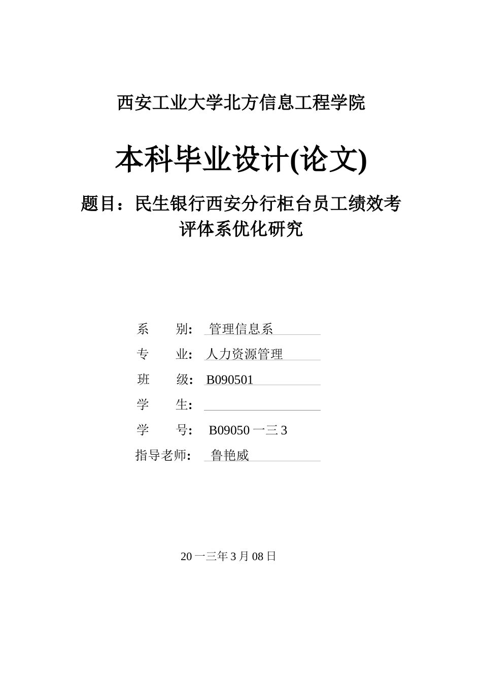 某支行柜台员工绩效考评体系优化研究_第1页