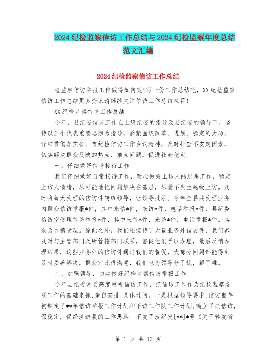 2024纪检监察信访工作总结与2024纪检监察年度总结范文汇编_第1页