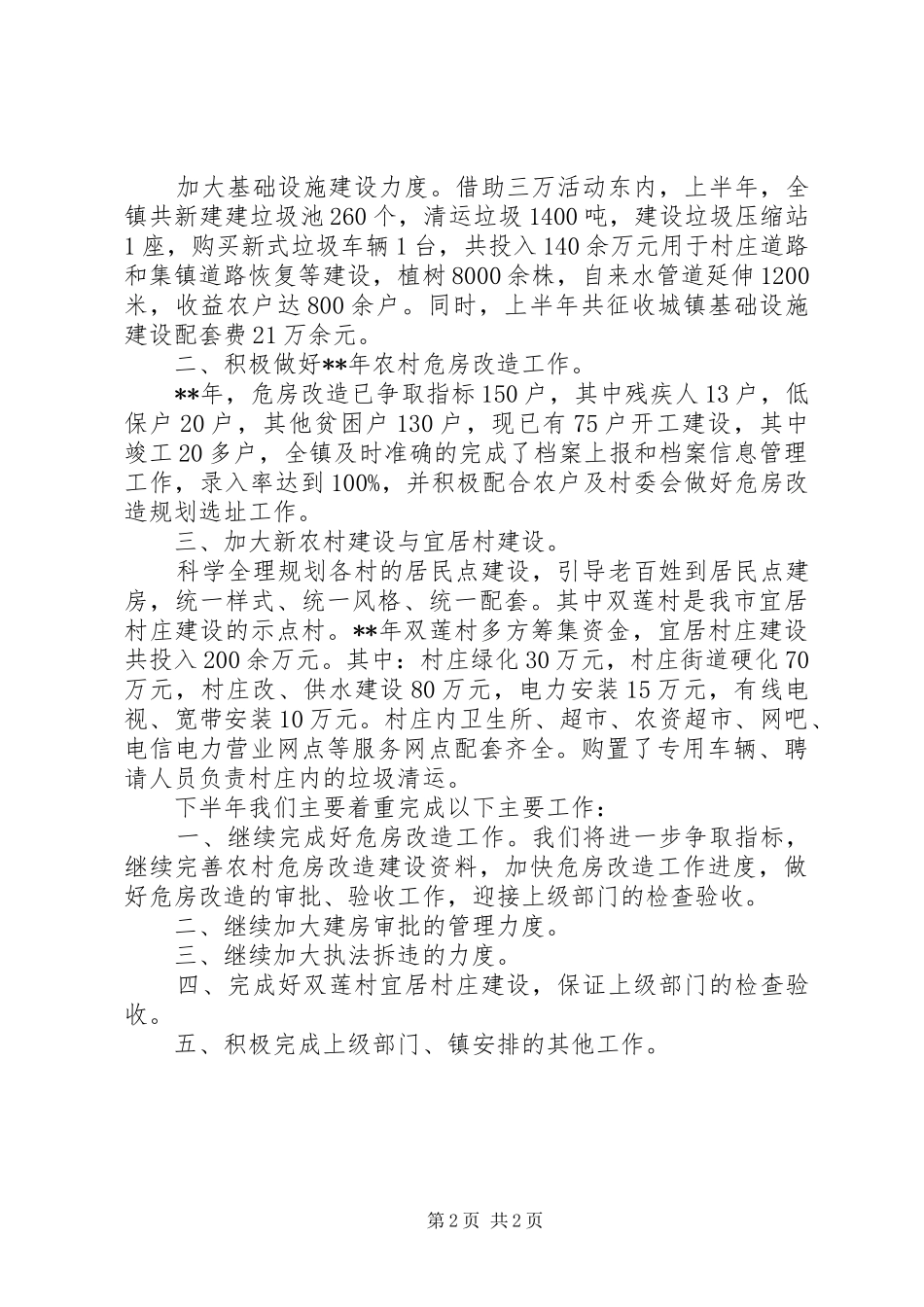 规划建设管理所上半年工作总结及下半年工作计划_第2页