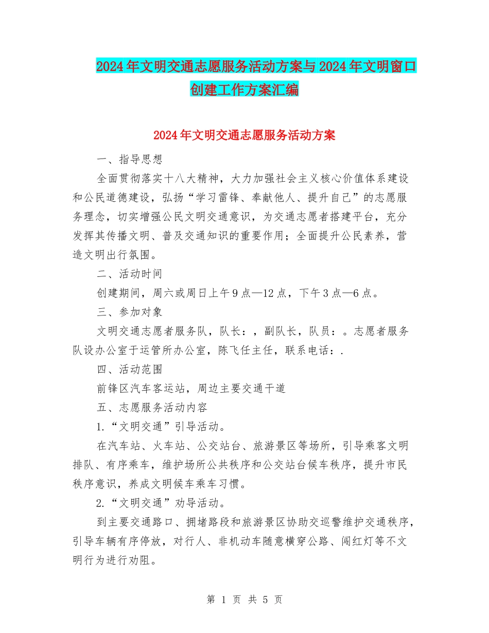 2024年文明交通志愿服务活动方案与2024年文明窗口创建工作方案汇编_第1页