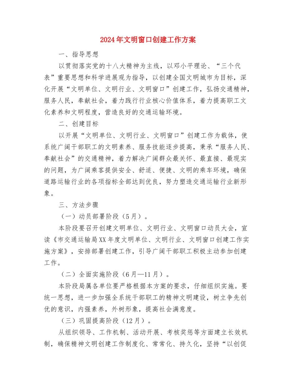 2024年文明交通志愿服务活动方案与2024年文明窗口创建工作方案汇编_第3页