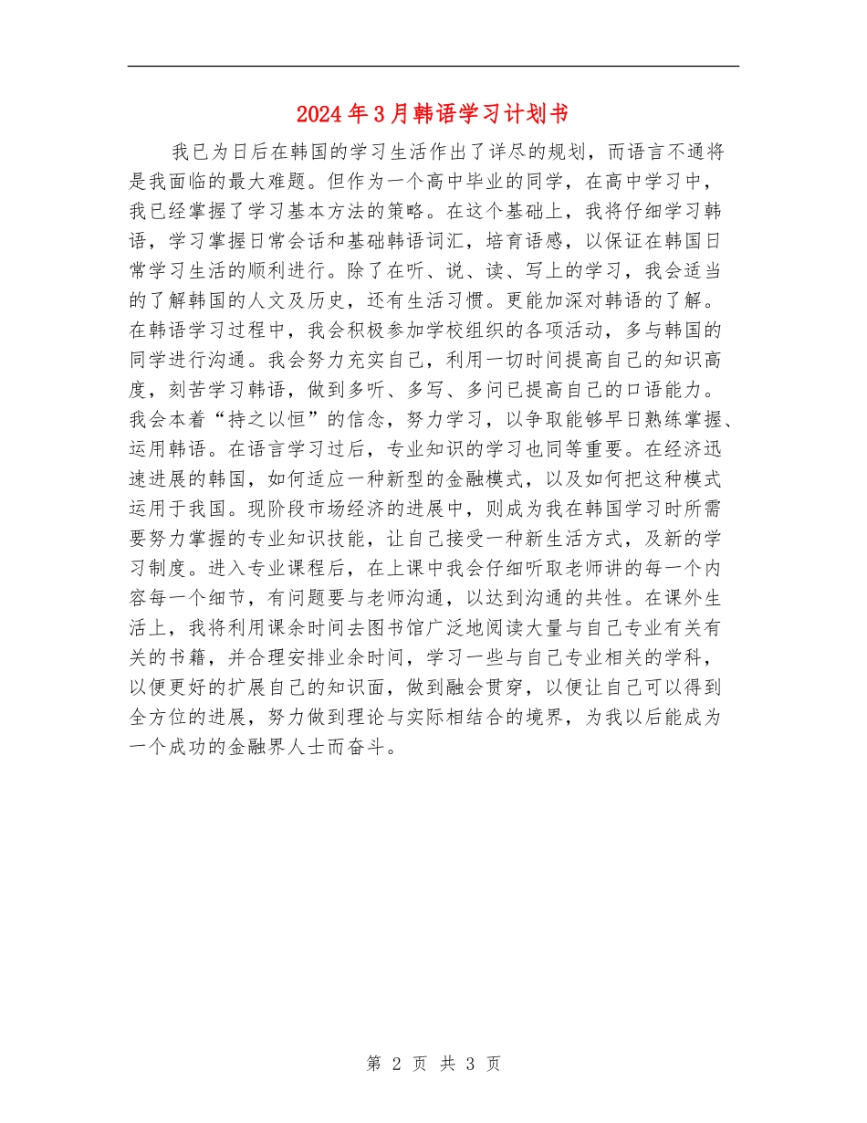 2024年3月韩语学习计划书_第2页