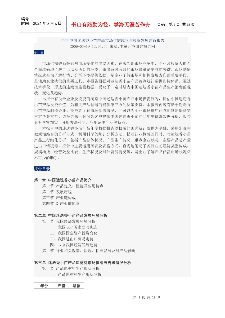 迷迭香小苗产品市场供需现状与投资发展建议报告_第1页