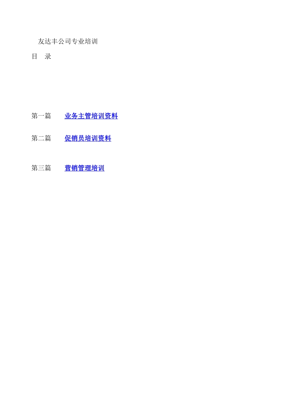公司专业培训--业务主管培训资料（_第1页