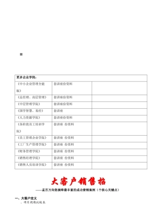 大客户销售妙招