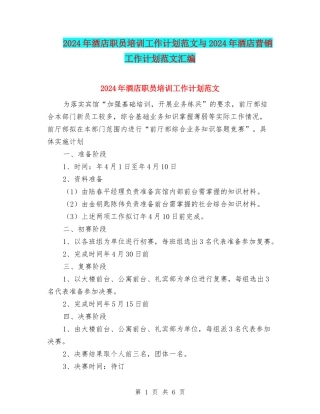 2024年酒店职员培训工作计划范文与2024年酒店营销工作计划范文汇编