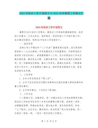 2024市信访工作计划范文与2024市共青团工作要点汇编