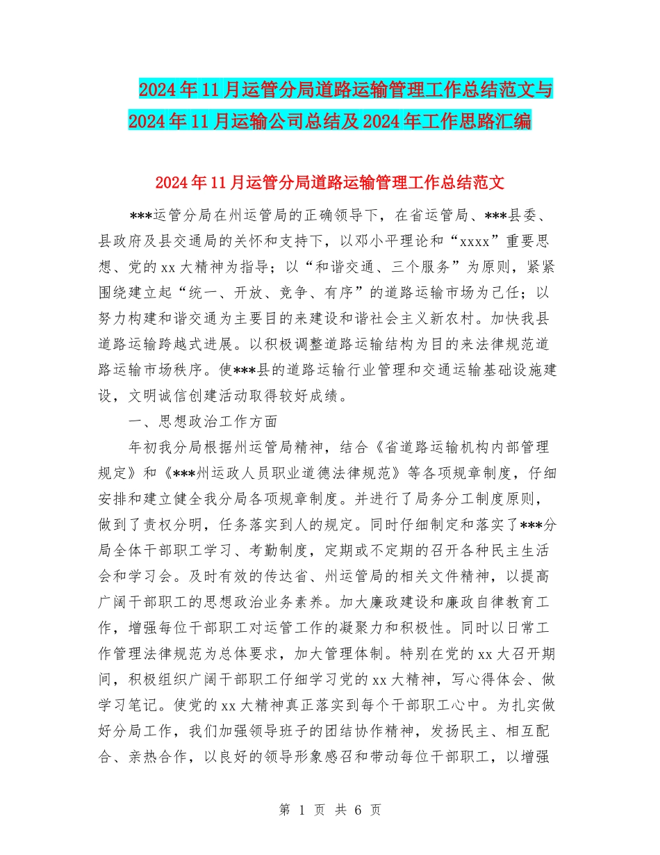 2024年11月运管分局道路运输管理工作总结范文与2024年11月运输公司总结及2024年工作思路汇编_第1页