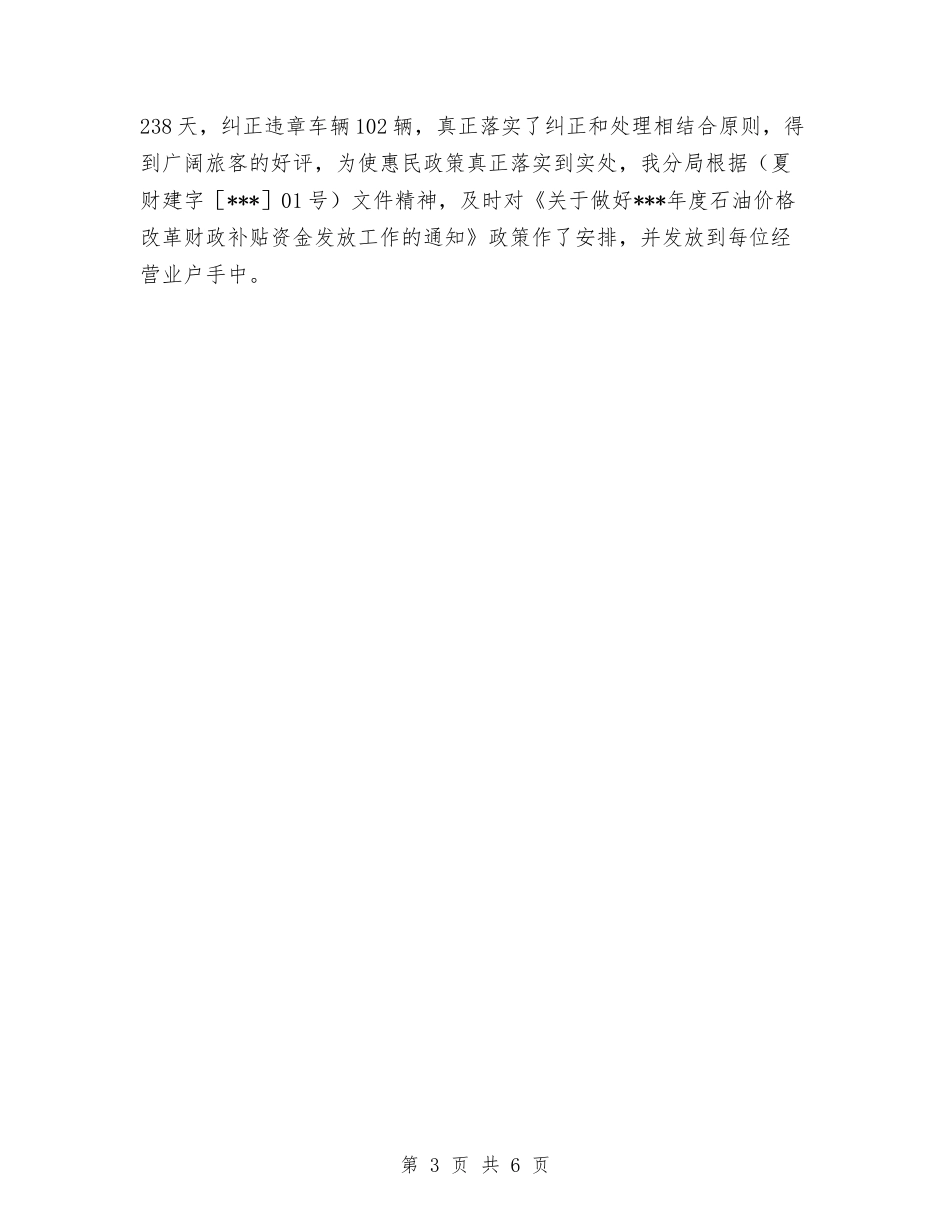 2024年11月运管分局道路运输管理工作总结范文与2024年11月运输公司总结及2024年工作思路汇编_第3页