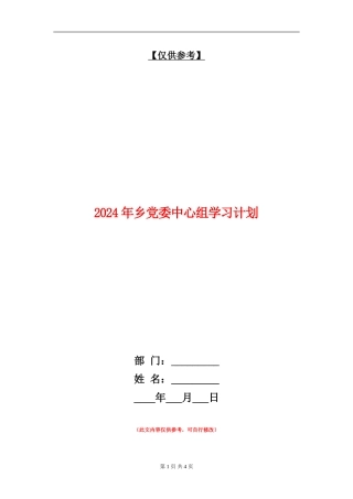 2024年乡党委中心组学习计划.doc