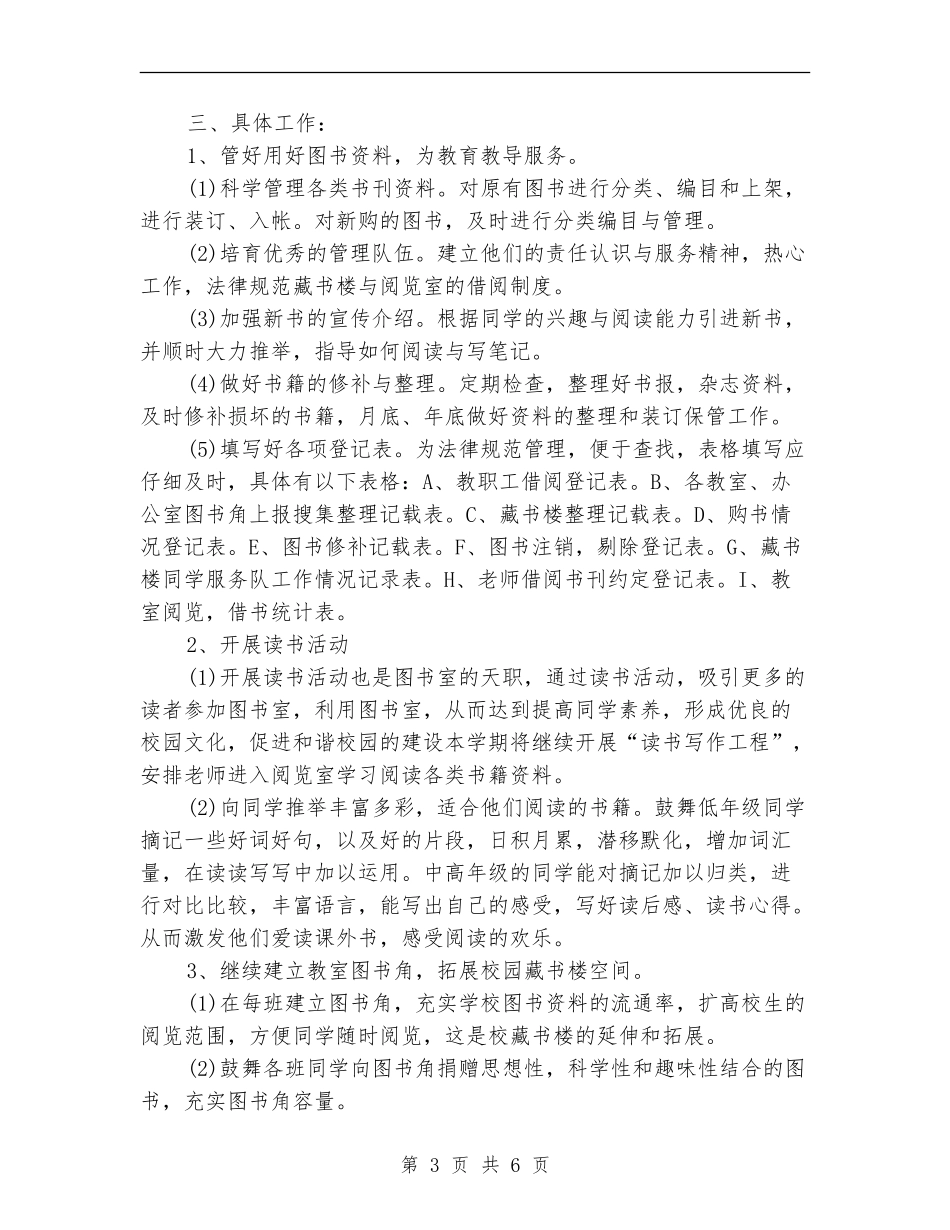 2024图书阅览室工作计划_第3页