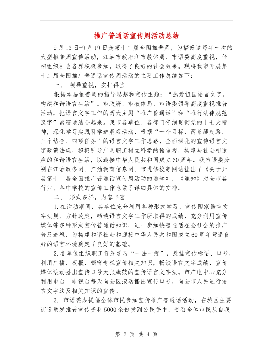 推广普通话宣传周活动总结_第2页
