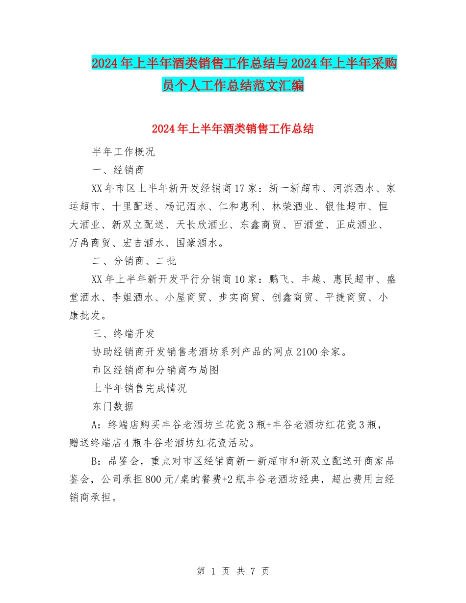 2024年上半年酒类销售工作总结与2024年上半年采购员个人工作总结范文汇编_第1页