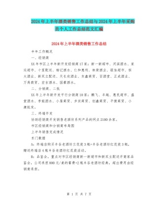 2024年上半年酒类销售工作总结与2024年上半年采购员个人工作总结范文汇编