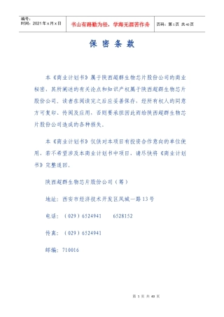 超群DNA基因芯片项目商业计划书摘要(1)