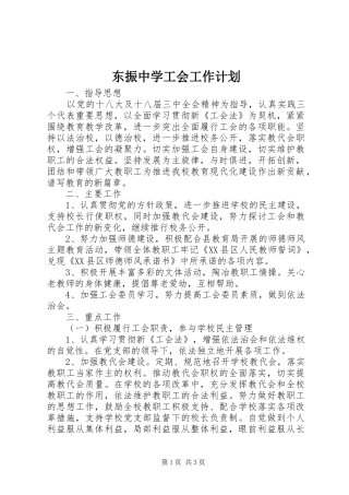 东振中学工会工作计划
