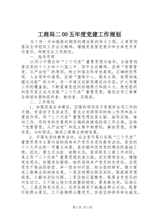 工商局二00五年度党建工作规划