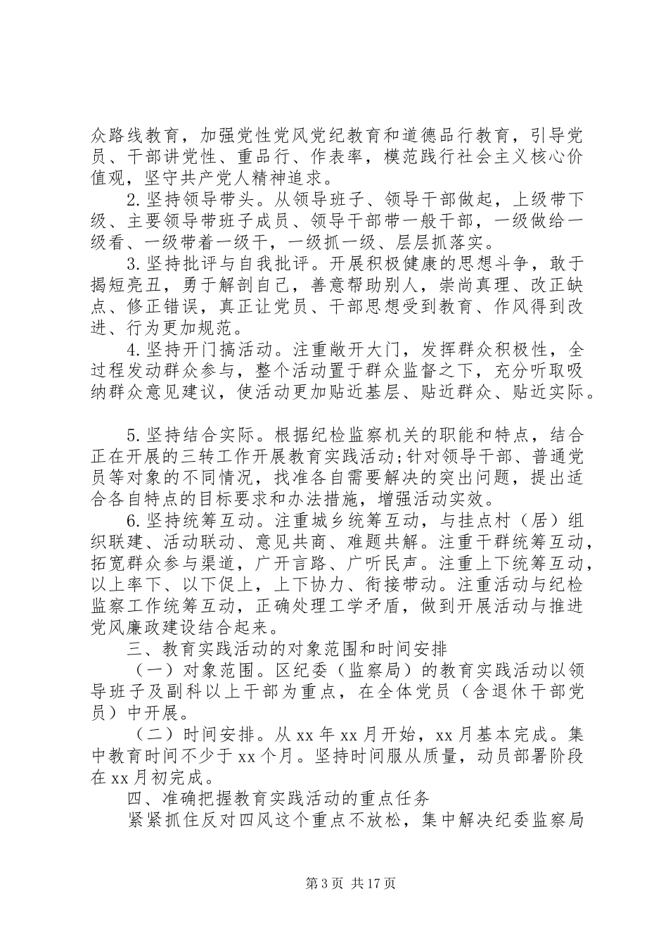 党的群众路线学习计划_第3页
