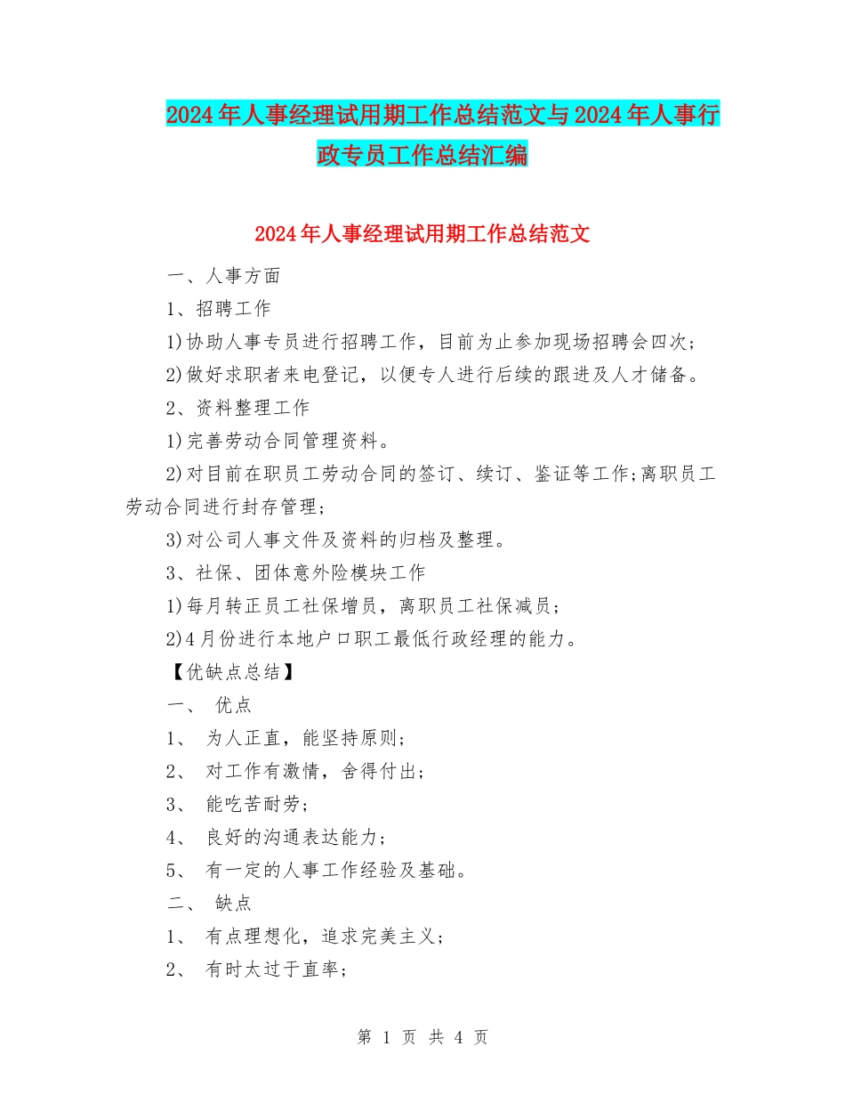 2024年人事经理试用期工作总结范文与2024年人事行政专员工作总结汇编_第1页