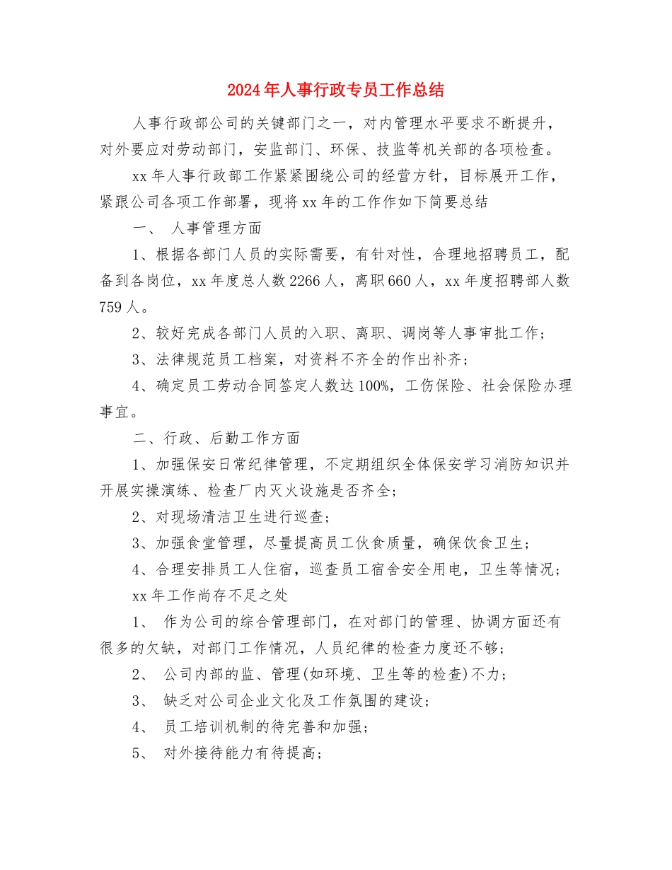 2024年人事经理试用期工作总结范文与2024年人事行政专员工作总结汇编_第3页